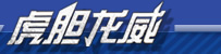 虎胆龙威1