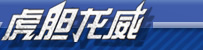 虎胆龙威1