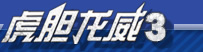 虎胆龙威3