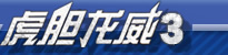 虎胆龙威3