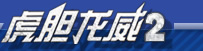虎胆龙威2