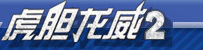 虎胆龙威2