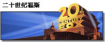 二十世纪福斯