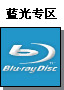 蓝光专区
